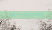 中国十大极品名贵茶花