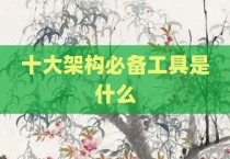 十大架构必备工具是什么