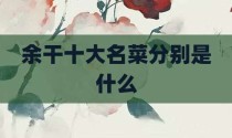 余干十大名菜分别是什么