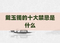 戴玉镯的十大禁忌是什么