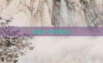 日寇十大罪行是什么