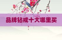 品牌钻戒十大哪里买