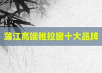 蒲江高端推拉窗十大品牌