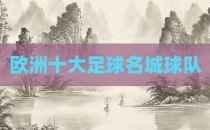 欧洲十大足球名城球队