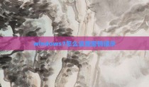 windows7怎么设置密码提示