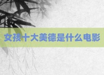 女孩十大美德是什么电影