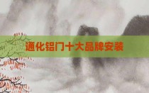 通化铝门十大品牌安装