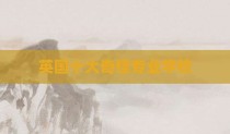 英国十大奇怪专业学校