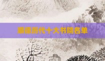 顺德历代十大书院名单