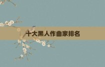 十大黑人作曲家排名