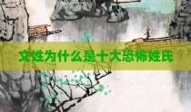 文姓为什么是十大恐怖姓氏