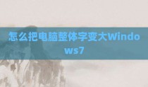 怎么把电脑整体字变大Windows7