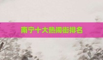 南宁十大热闹街排名