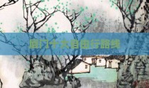 厦门十大自由行路线
