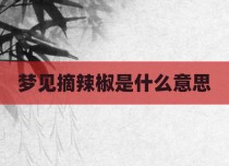梦见摘辣椒是什么意思