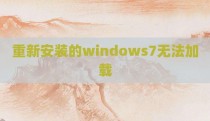 重新安装的windows7无法加载