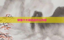销售十大动机是什么内容
