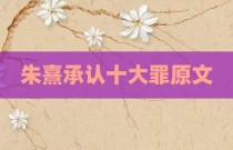 朱熹承认十大罪原文