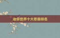 迷你世界十大恶霸排名