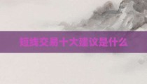 短线交易十大建议是什么