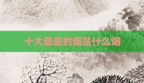 十大最差的烟是什么烟