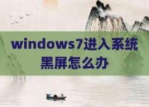 windows7进入系统黑屏怎么办