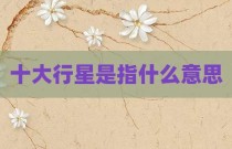 十大行星是指什么意思