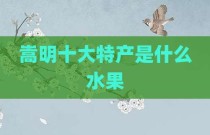 嵩明十大特产是什么水果