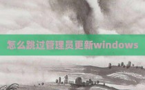 怎么跳过管理员更新windows