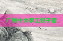 广州十大手工饺子店