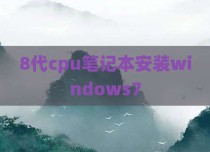 8代cpu笔记本安装windows7