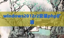 windows2012r2安装php扩展