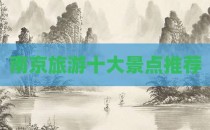 南京旅游十大景点推荐