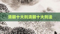 清朝十大刑清朝十大刑法