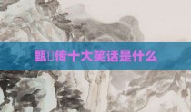 甄嬛传十大笑话是什么