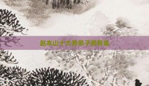 赵本山十大男弟子都有谁