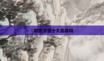 淯阳酱油是十大品牌吗