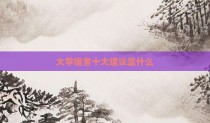 大学宿舍十大建议是什么