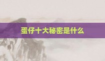 蛋仔十大秘密是什么
