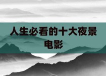 人生必看的十大夜景电影