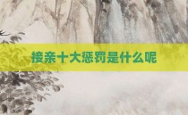接亲十大惩罚是什么呢