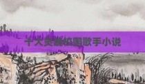 十大灵魂校园歌手小说