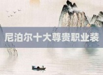 尼泊尔十大尊贵职业装