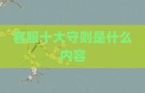客服十大守则是什么内容