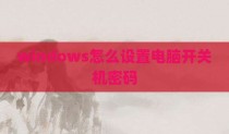 windows怎么设置电脑开关机密码