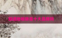朗途地板砖是十大品牌吗