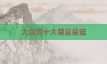 大运河十大首富是谁