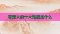 养宠人的十大难题是什么