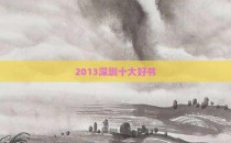 2013深圳十大好书