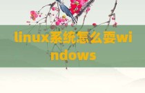 linux系统怎么耍windows